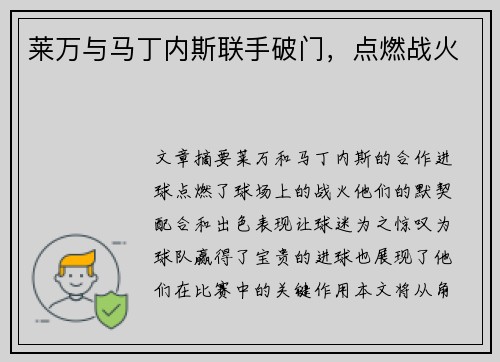 莱万与马丁内斯联手破门，点燃战火