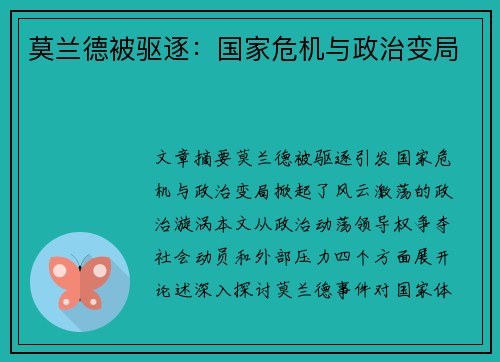 莫兰德被驱逐：国家危机与政治变局