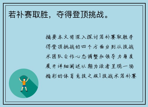 若补赛取胜，夺得登顶挑战。