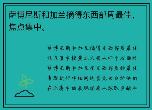 萨博尼斯和加兰摘得东西部周最佳,焦点集中。 萨博尼斯和加兰摘得东西部周最佳,焦点集中。