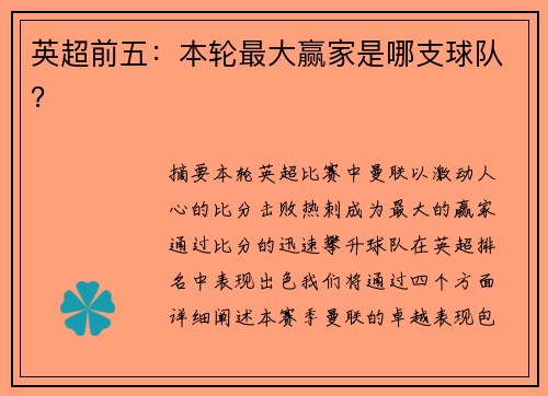 英超前五：本轮最大赢家是哪支球队？