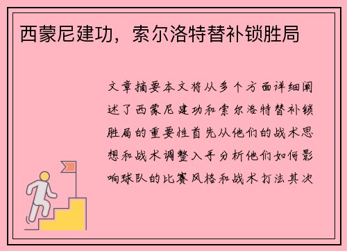 西蒙尼建功，索尔洛特替补锁胜局