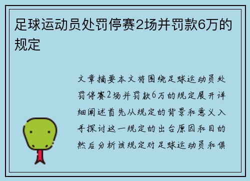 足球运动员处罚停赛2场并罚款6万的规定