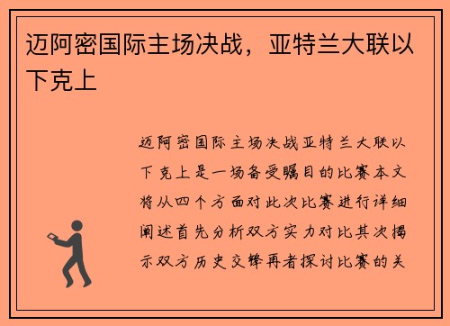 迈阿密国际主场决战，亚特兰大联以下克上