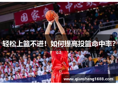轻松上篮不进！如何提高投篮命中率？