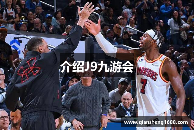 介绍J9九游会